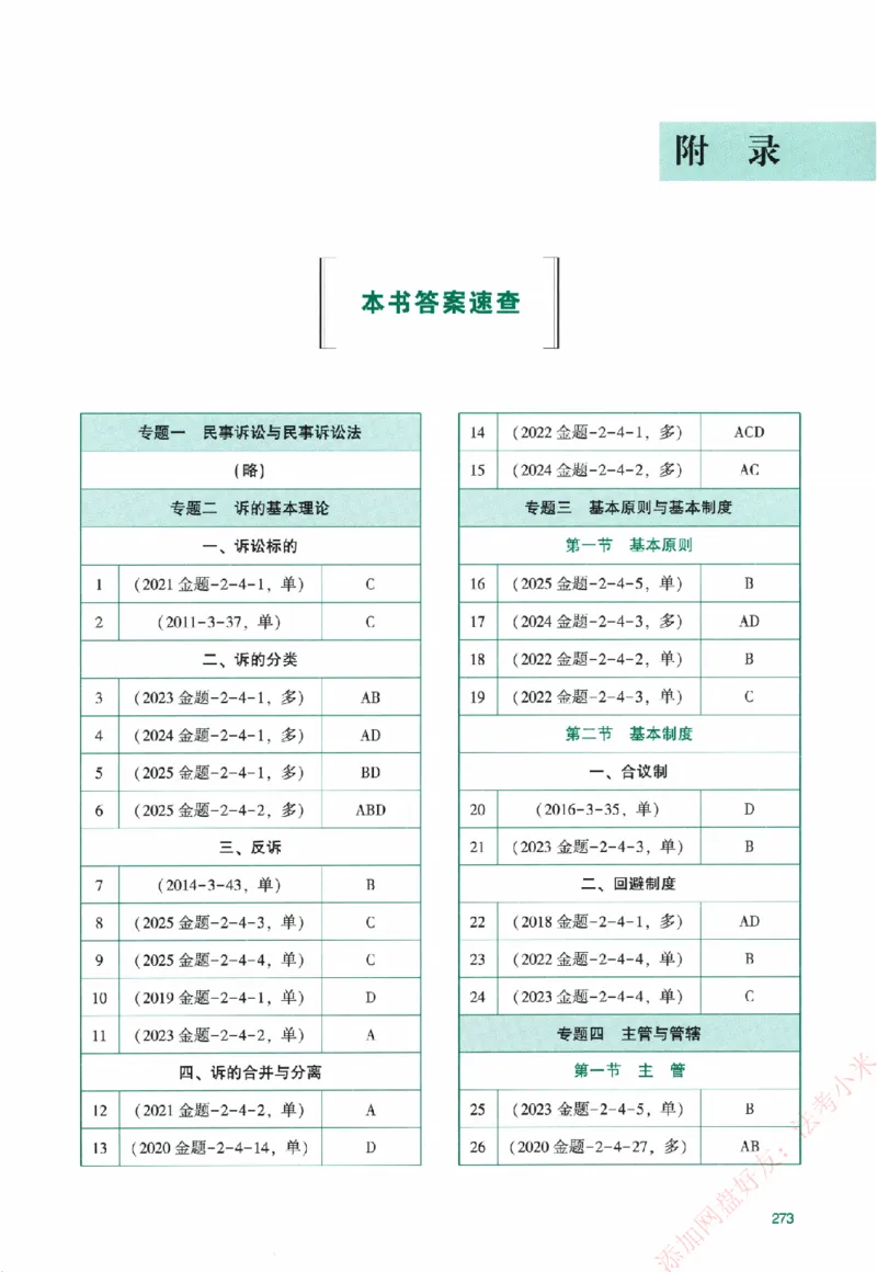 真金题-民诉法-戴鹏_法考真题相关_真题（02-26）_2026分科真题（持续更新中）