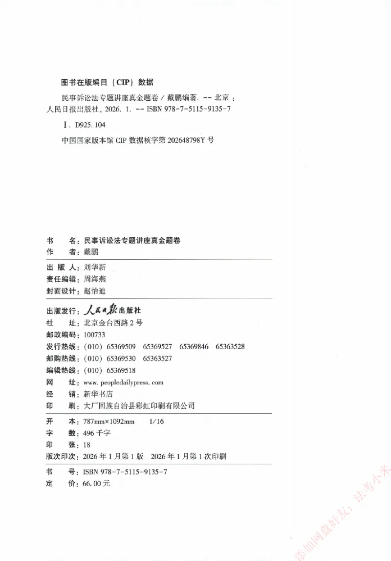 真金题-民诉法-戴鹏_法考真题相关_真题（02-26）_2026分科真题（持续更新中）