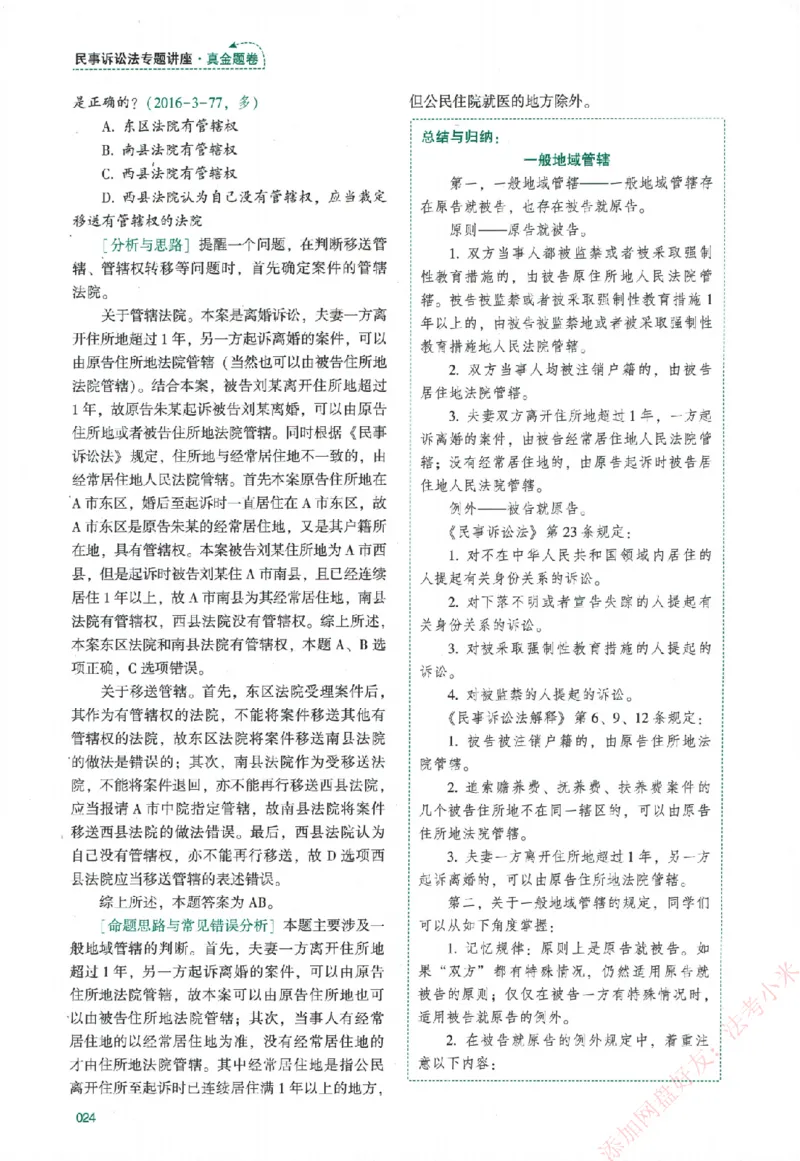 真金题-民诉法-戴鹏_法考真题相关_真题（02-26）_2026分科真题（持续更新中）
