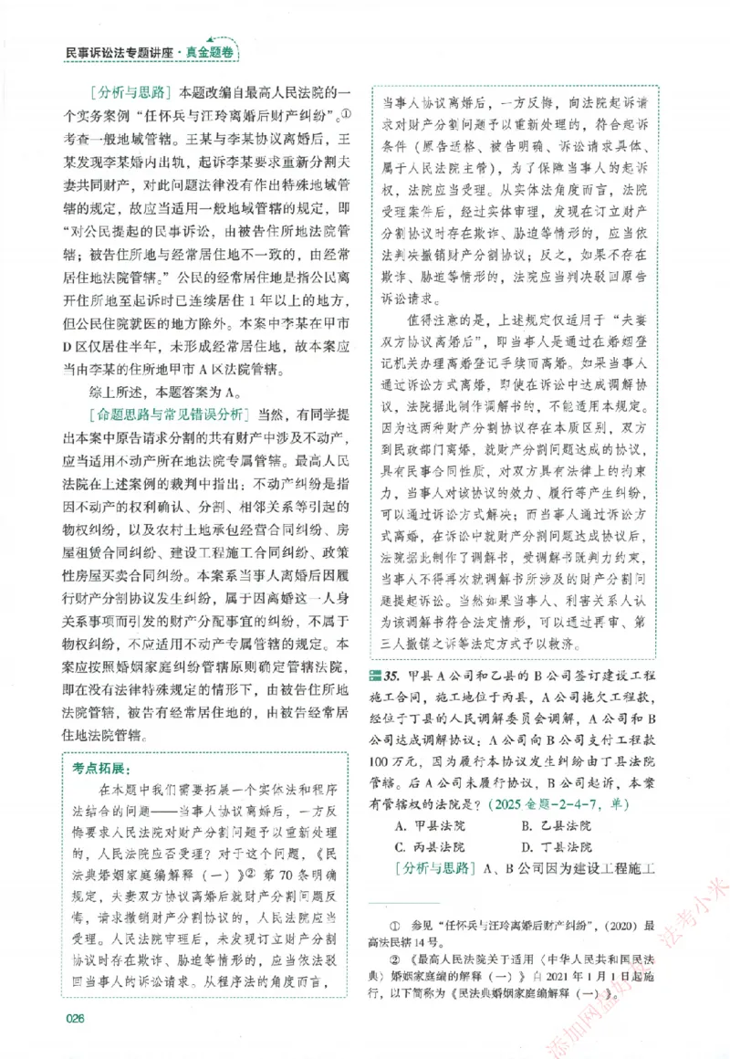 真金题-民诉法-戴鹏_法考真题相关_真题（02-26）_2026分科真题（持续更新中）