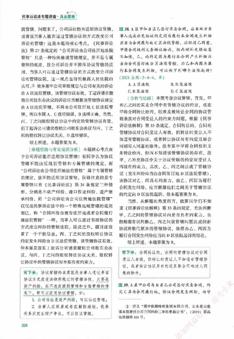 真金题-民诉法-戴鹏_法考真题相关_真题（02-26）_2026分科真题（持续更新中）