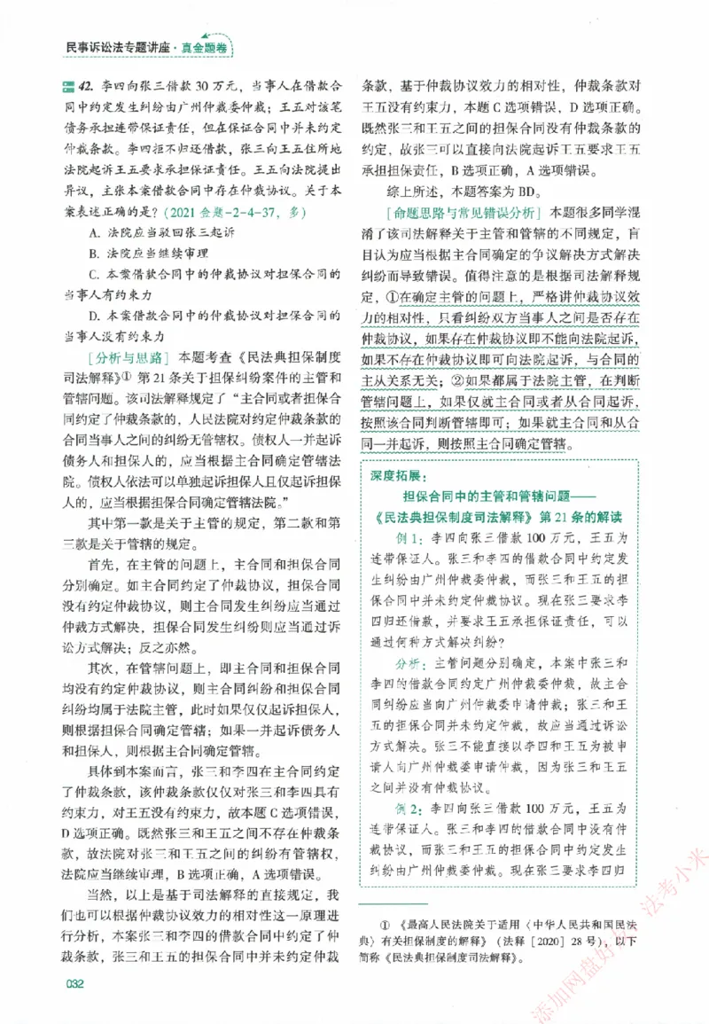 真金题-民诉法-戴鹏_法考真题相关_真题（02-26）_2026分科真题（持续更新中）