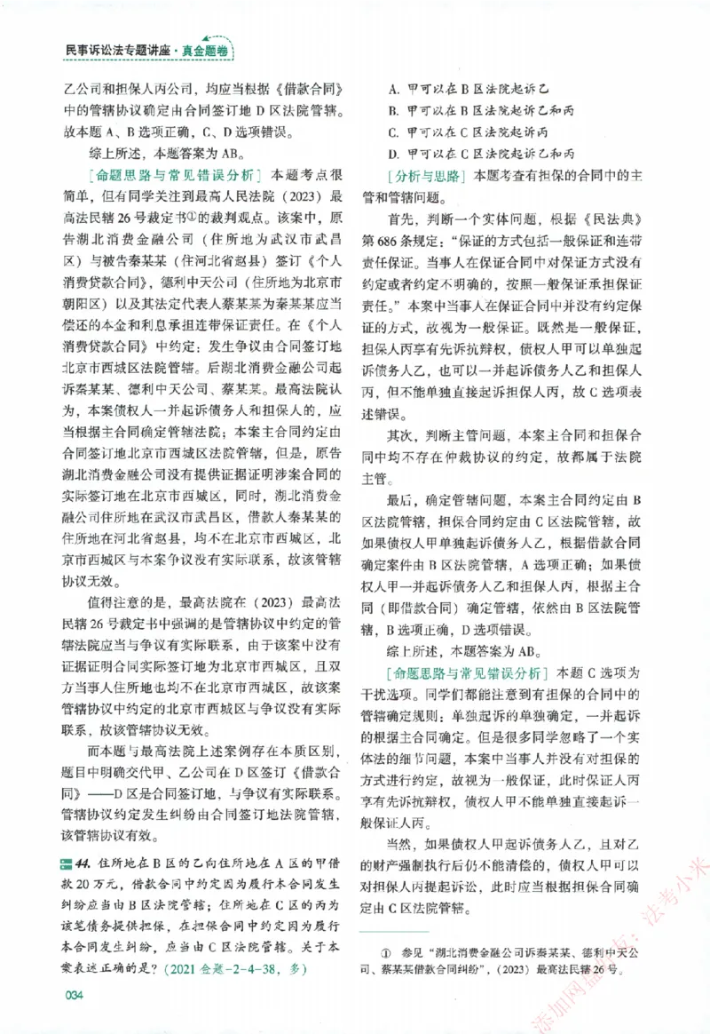 真金题-民诉法-戴鹏_法考真题相关_真题（02-26）_2026分科真题（持续更新中）