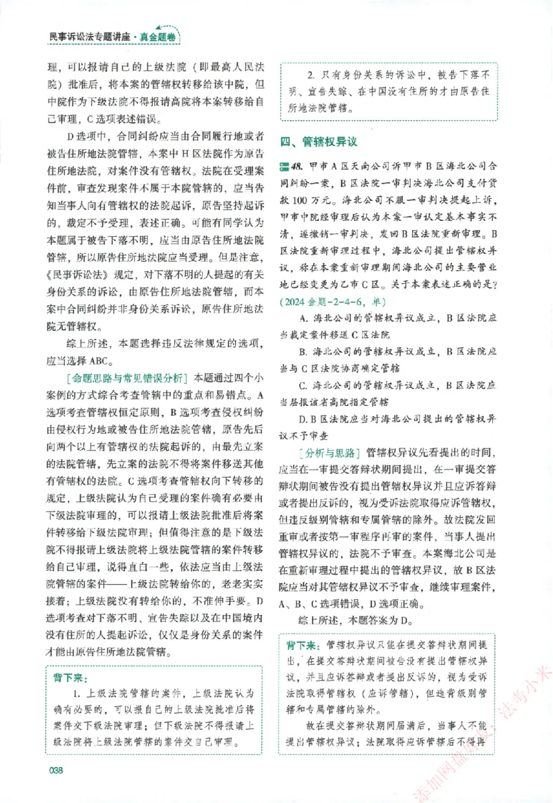 真金题-民诉法-戴鹏_法考真题相关_真题（02-26）_2026分科真题（持续更新中）