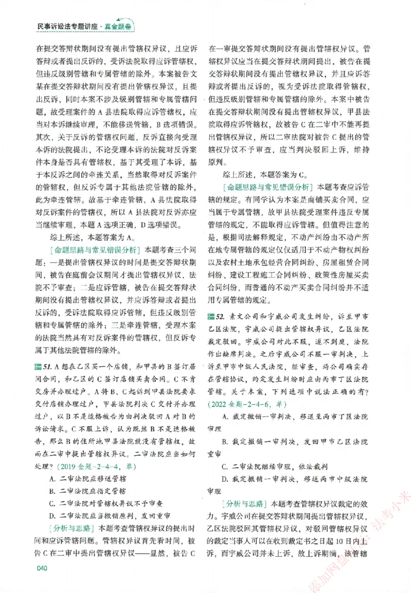真金题-民诉法-戴鹏_法考真题相关_真题（02-26）_2026分科真题（持续更新中）