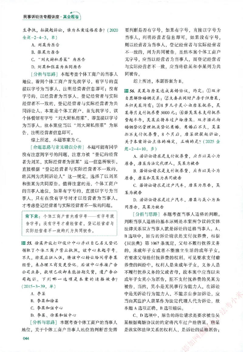 真金题-民诉法-戴鹏_法考真题相关_真题（02-26）_2026分科真题（持续更新中）