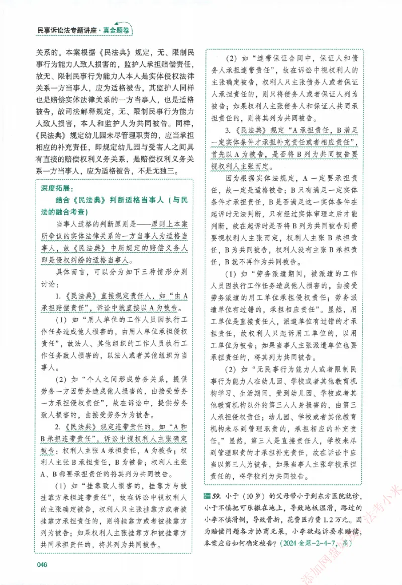 真金题-民诉法-戴鹏_法考真题相关_真题（02-26）_2026分科真题（持续更新中）