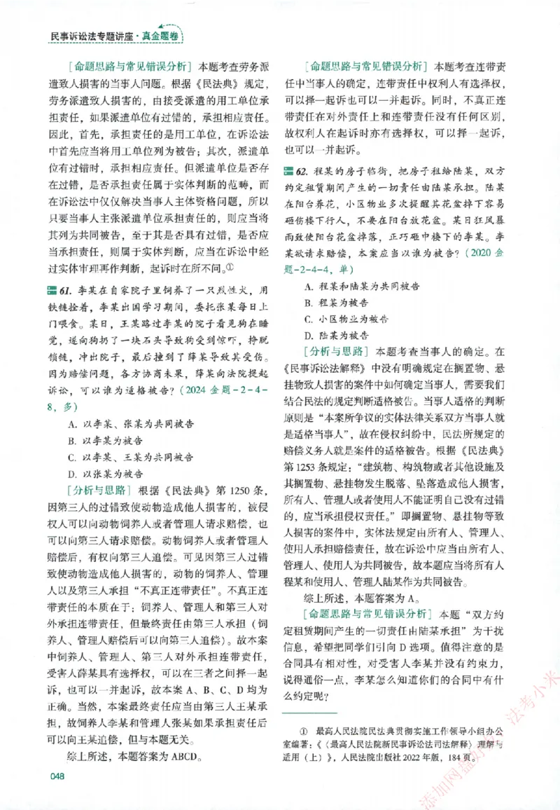 真金题-民诉法-戴鹏_法考真题相关_真题（02-26）_2026分科真题（持续更新中）
