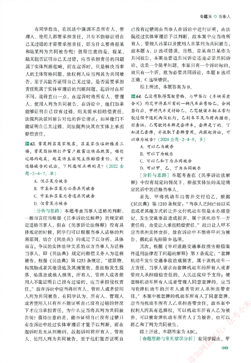 真金题-民诉法-戴鹏_法考真题相关_真题（02-26）_2026分科真题（持续更新中）