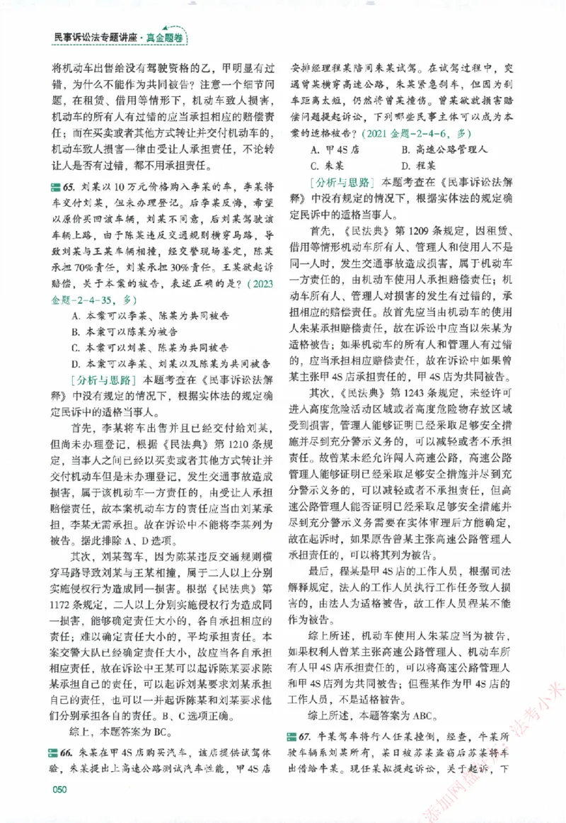 真金题-民诉法-戴鹏_法考真题相关_真题（02-26）_2026分科真题（持续更新中）