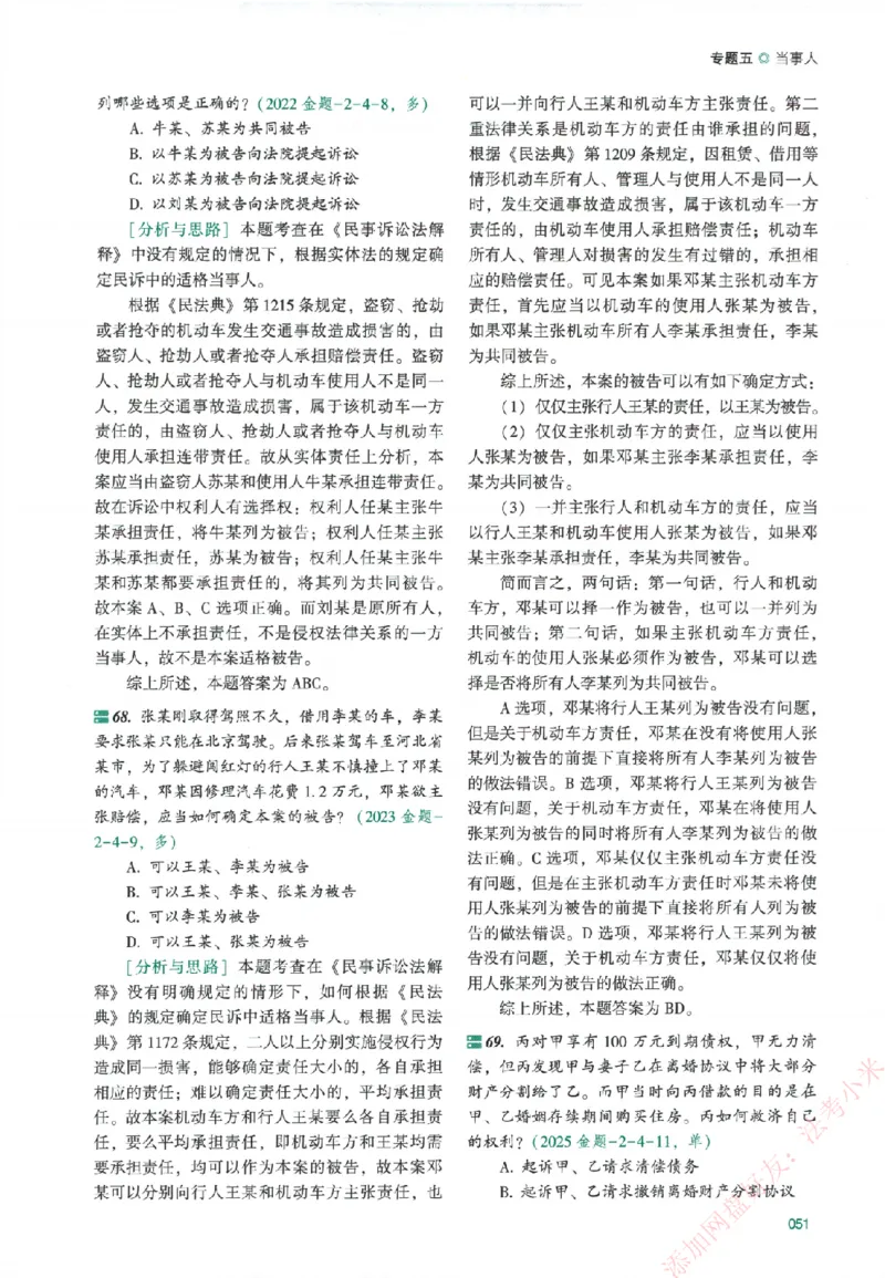 真金题-民诉法-戴鹏_法考真题相关_真题（02-26）_2026分科真题（持续更新中）