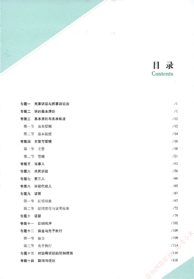 真金题-民诉法-戴鹏_法考真题相关_真题（02-26）_2026分科真题（持续更新中）
