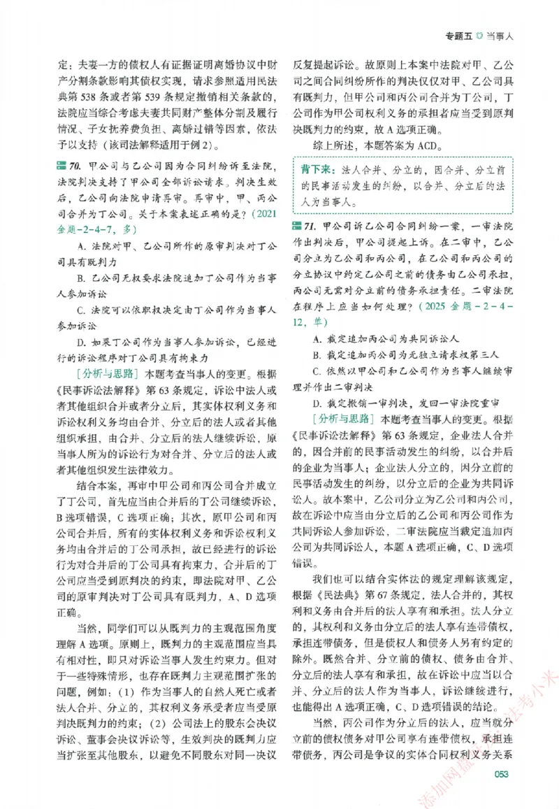真金题-民诉法-戴鹏_法考真题相关_真题（02-26）_2026分科真题（持续更新中）