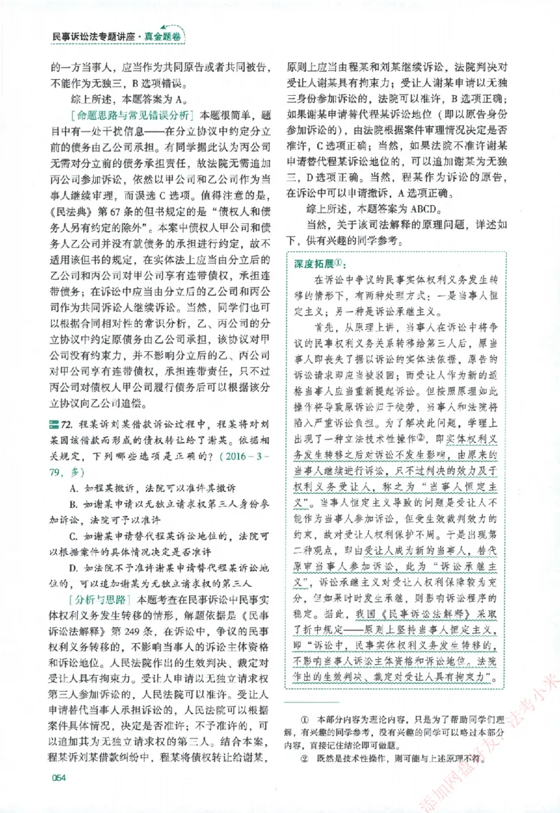 真金题-民诉法-戴鹏_法考真题相关_真题（02-26）_2026分科真题（持续更新中）