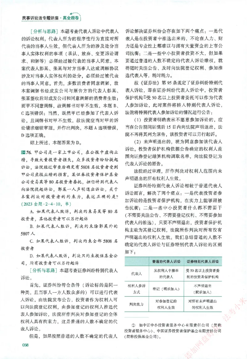真金题-民诉法-戴鹏_法考真题相关_真题（02-26）_2026分科真题（持续更新中）