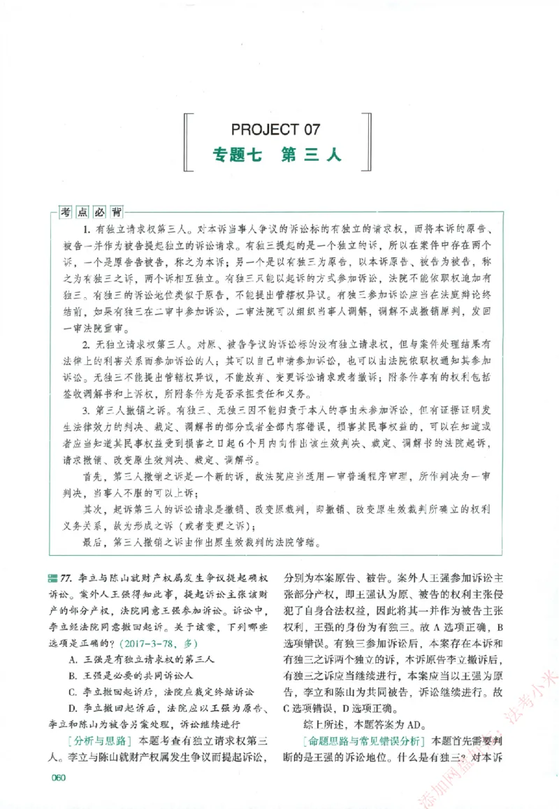 真金题-民诉法-戴鹏_法考真题相关_真题（02-26）_2026分科真题（持续更新中）