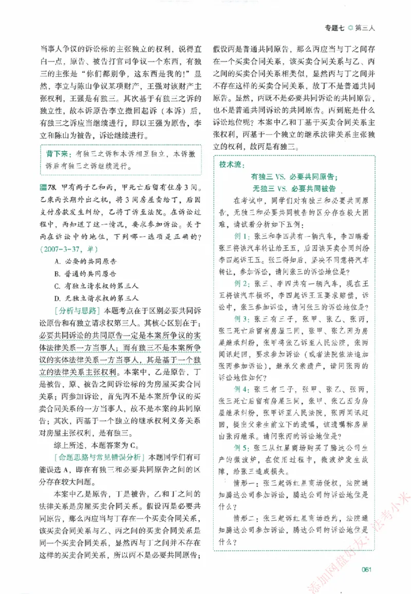 真金题-民诉法-戴鹏_法考真题相关_真题（02-26）_2026分科真题（持续更新中）