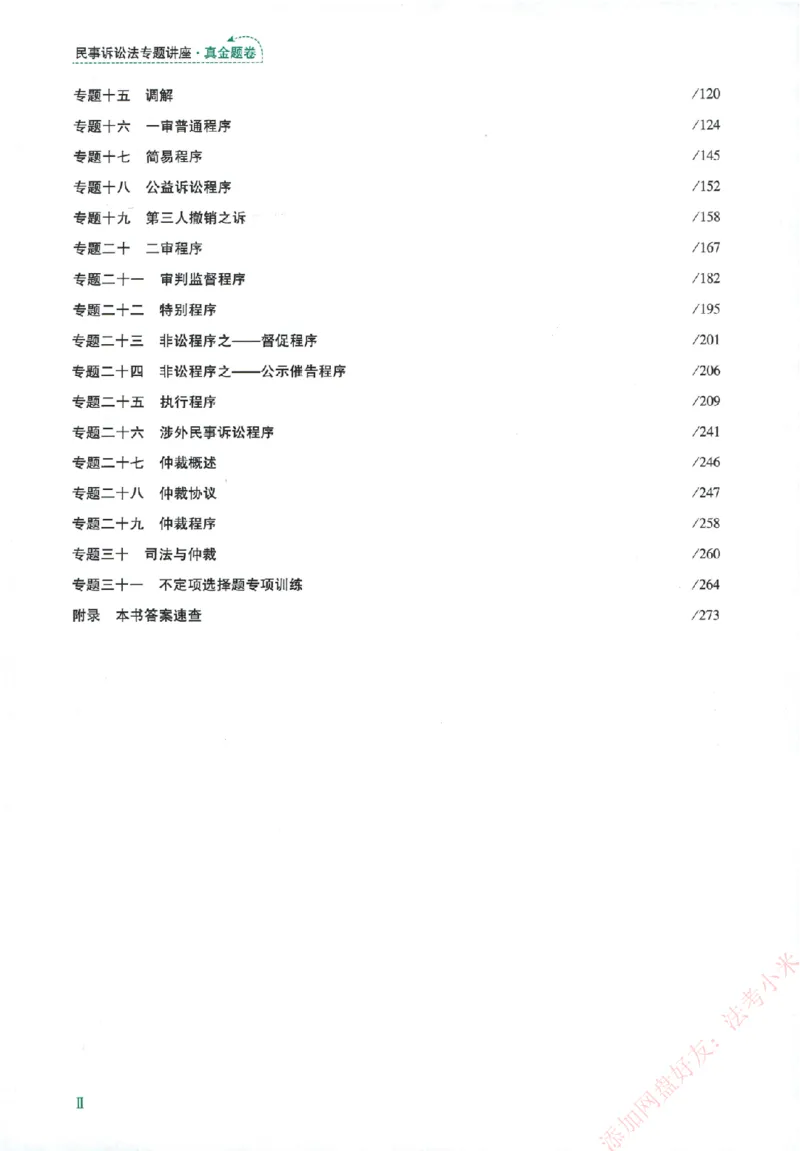 真金题-民诉法-戴鹏_法考真题相关_真题（02-26）_2026分科真题（持续更新中）