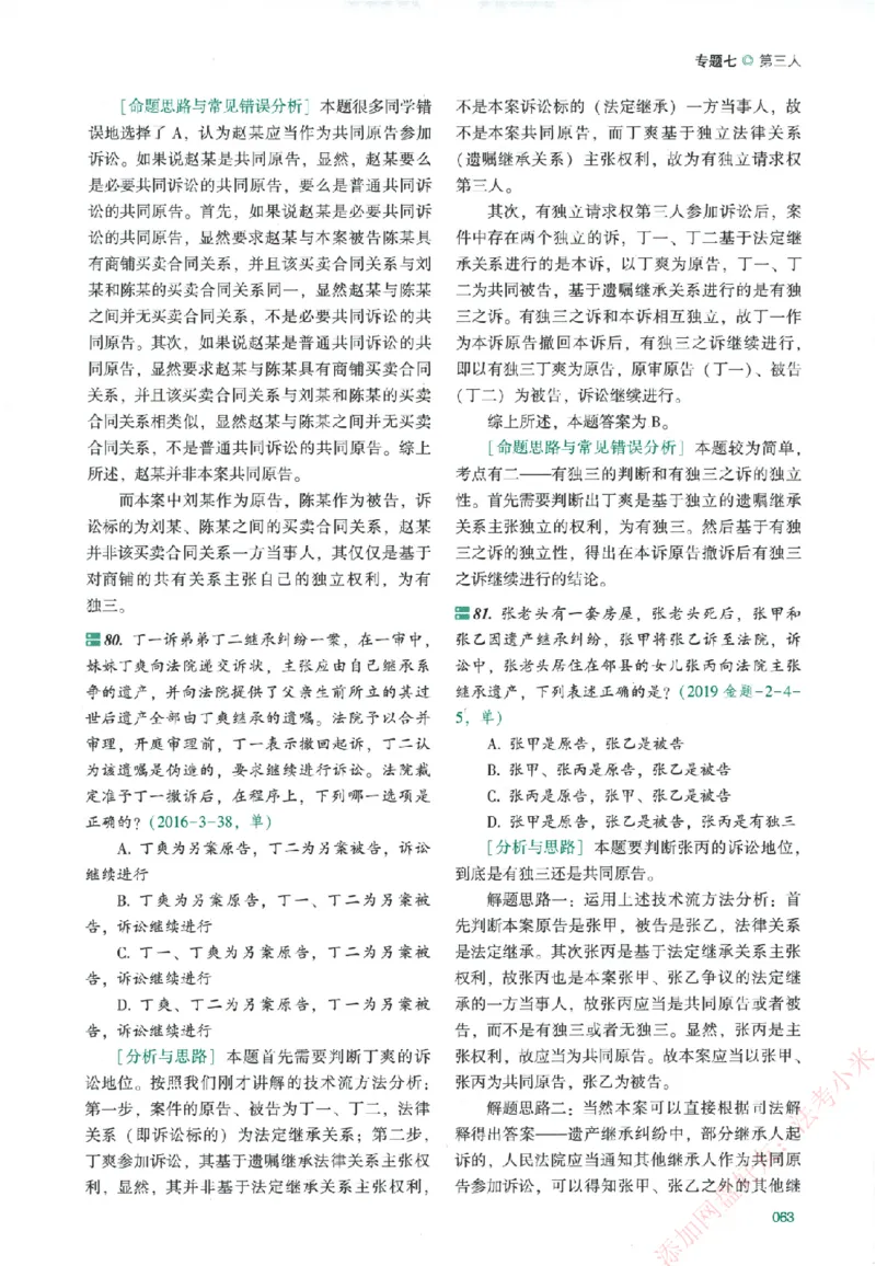 真金题-民诉法-戴鹏_法考真题相关_真题（02-26）_2026分科真题（持续更新中）