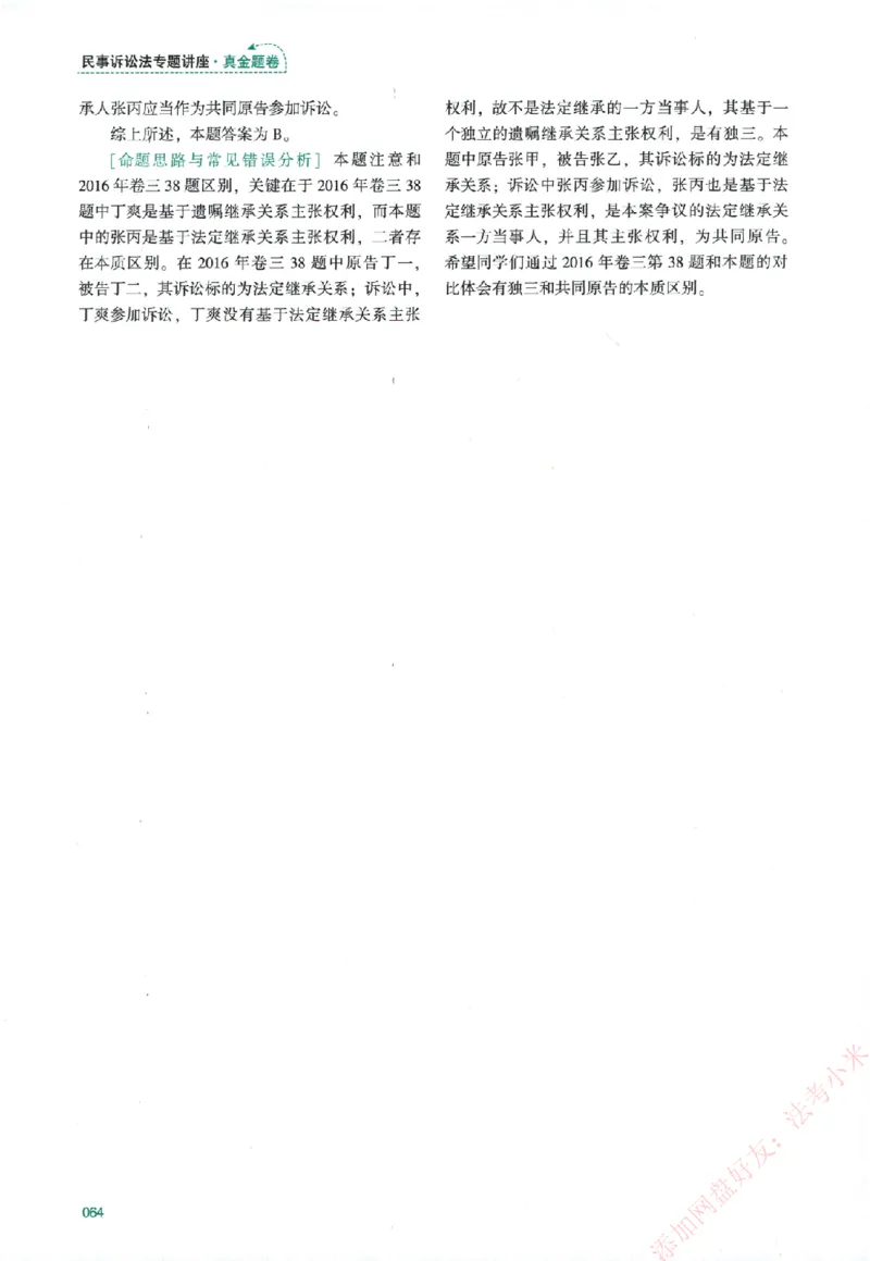 真金题-民诉法-戴鹏_法考真题相关_真题（02-26）_2026分科真题（持续更新中）