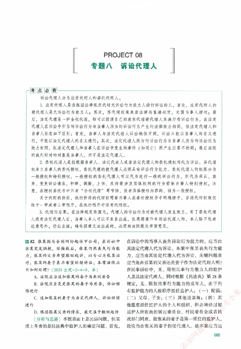 真金题-民诉法-戴鹏_法考真题相关_真题（02-26）_2026分科真题（持续更新中）