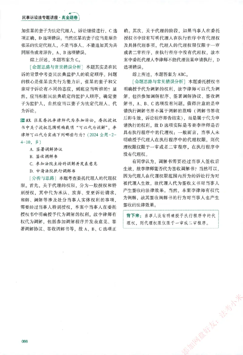 真金题-民诉法-戴鹏_法考真题相关_真题（02-26）_2026分科真题（持续更新中）