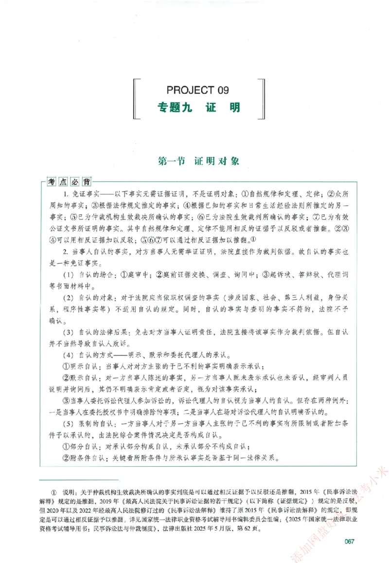 真金题-民诉法-戴鹏_法考真题相关_真题（02-26）_2026分科真题（持续更新中）