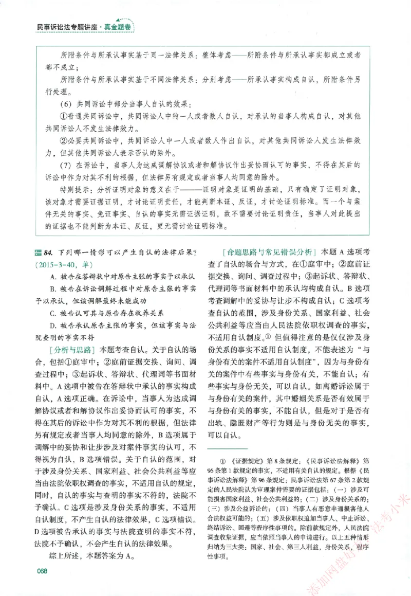 真金题-民诉法-戴鹏_法考真题相关_真题（02-26）_2026分科真题（持续更新中）
