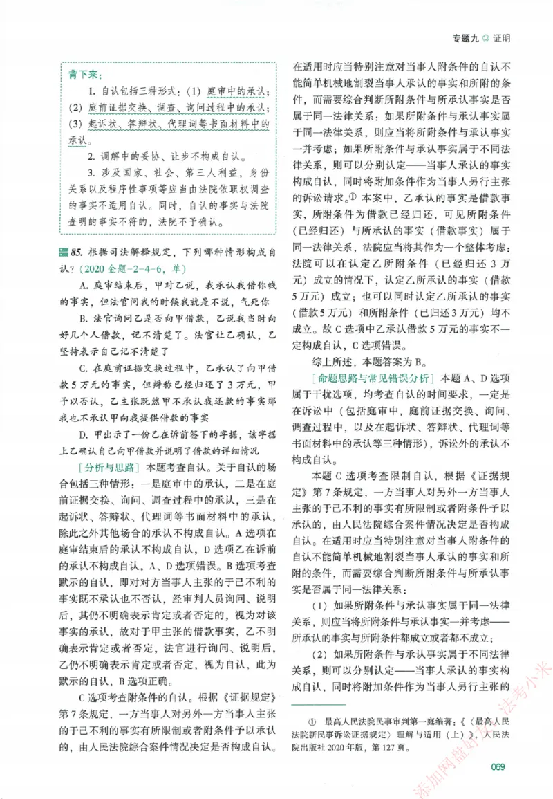 真金题-民诉法-戴鹏_法考真题相关_真题（02-26）_2026分科真题（持续更新中）