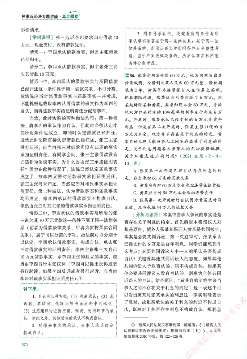 真金题-民诉法-戴鹏_法考真题相关_真题（02-26）_2026分科真题（持续更新中）