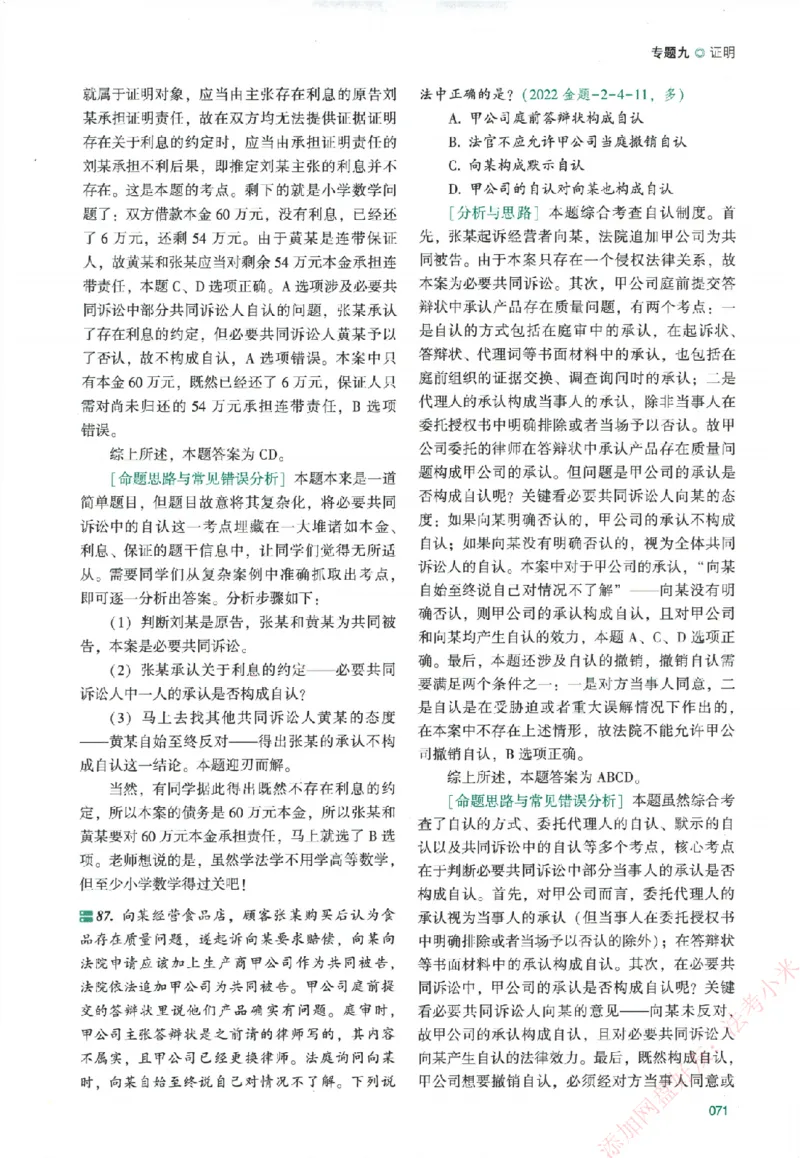 真金题-民诉法-戴鹏_法考真题相关_真题（02-26）_2026分科真题（持续更新中）
