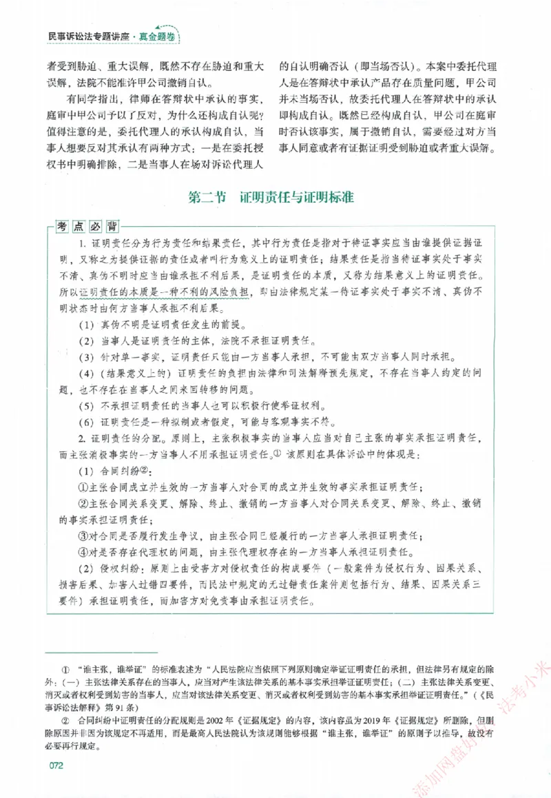 真金题-民诉法-戴鹏_法考真题相关_真题（02-26）_2026分科真题（持续更新中）