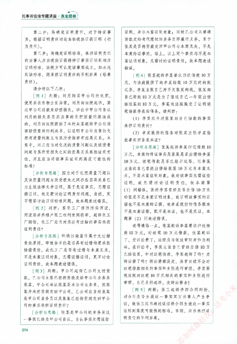 真金题-民诉法-戴鹏_法考真题相关_真题（02-26）_2026分科真题（持续更新中）