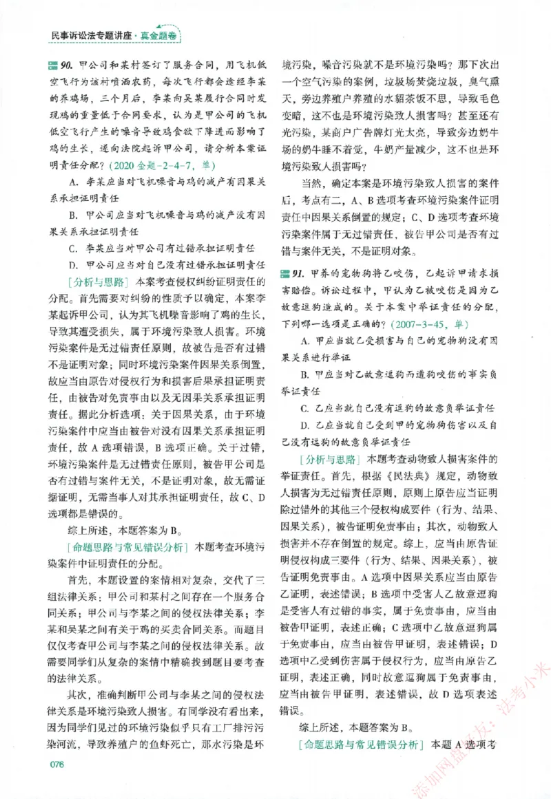真金题-民诉法-戴鹏_法考真题相关_真题（02-26）_2026分科真题（持续更新中）