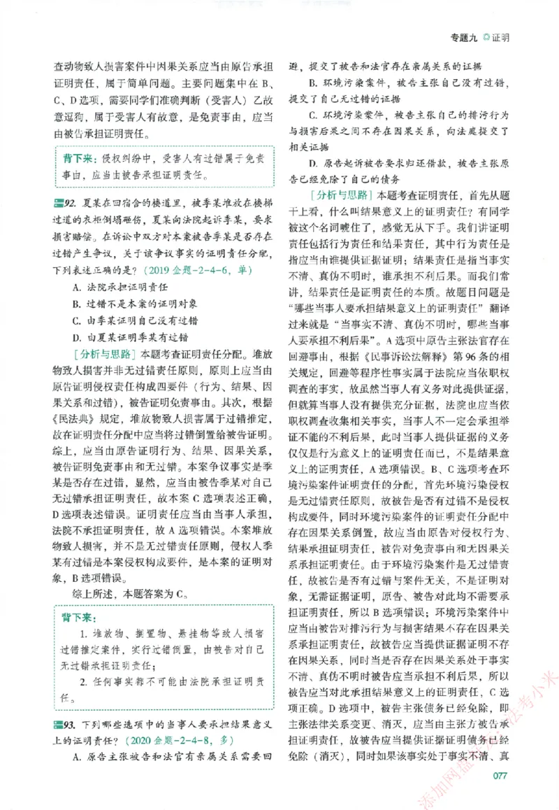 真金题-民诉法-戴鹏_法考真题相关_真题（02-26）_2026分科真题（持续更新中）