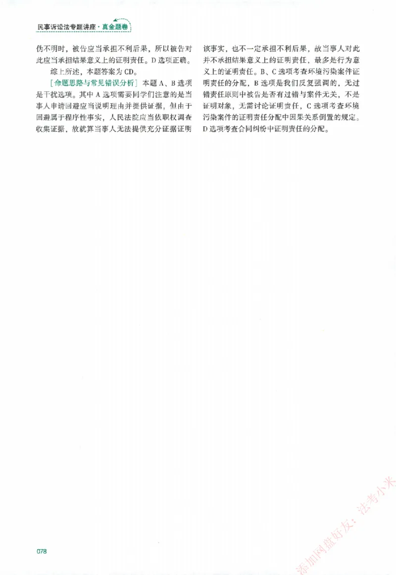 真金题-民诉法-戴鹏_法考真题相关_真题（02-26）_2026分科真题（持续更新中）