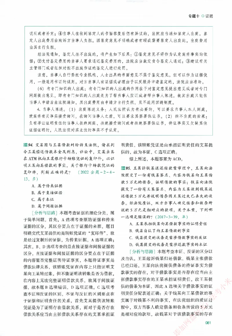 真金题-民诉法-戴鹏_法考真题相关_真题（02-26）_2026分科真题（持续更新中）