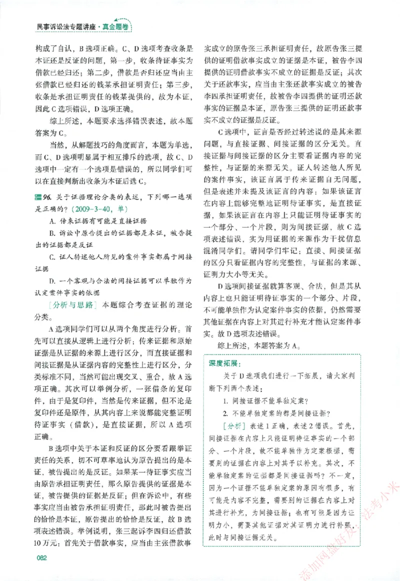 真金题-民诉法-戴鹏_法考真题相关_真题（02-26）_2026分科真题（持续更新中）