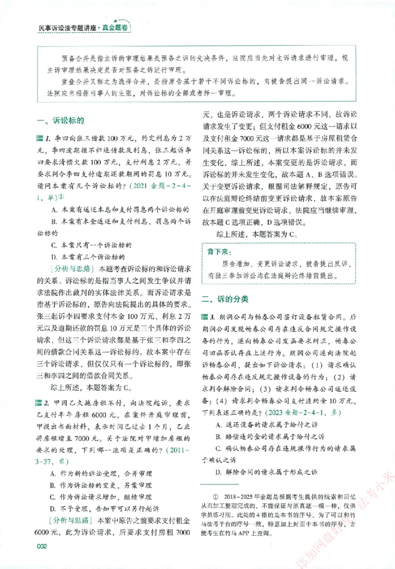真金题-民诉法-戴鹏_法考真题相关_真题（02-26）_2026分科真题（持续更新中）