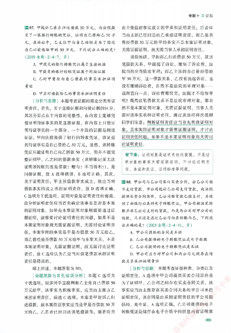 真金题-民诉法-戴鹏_法考真题相关_真题（02-26）_2026分科真题（持续更新中）