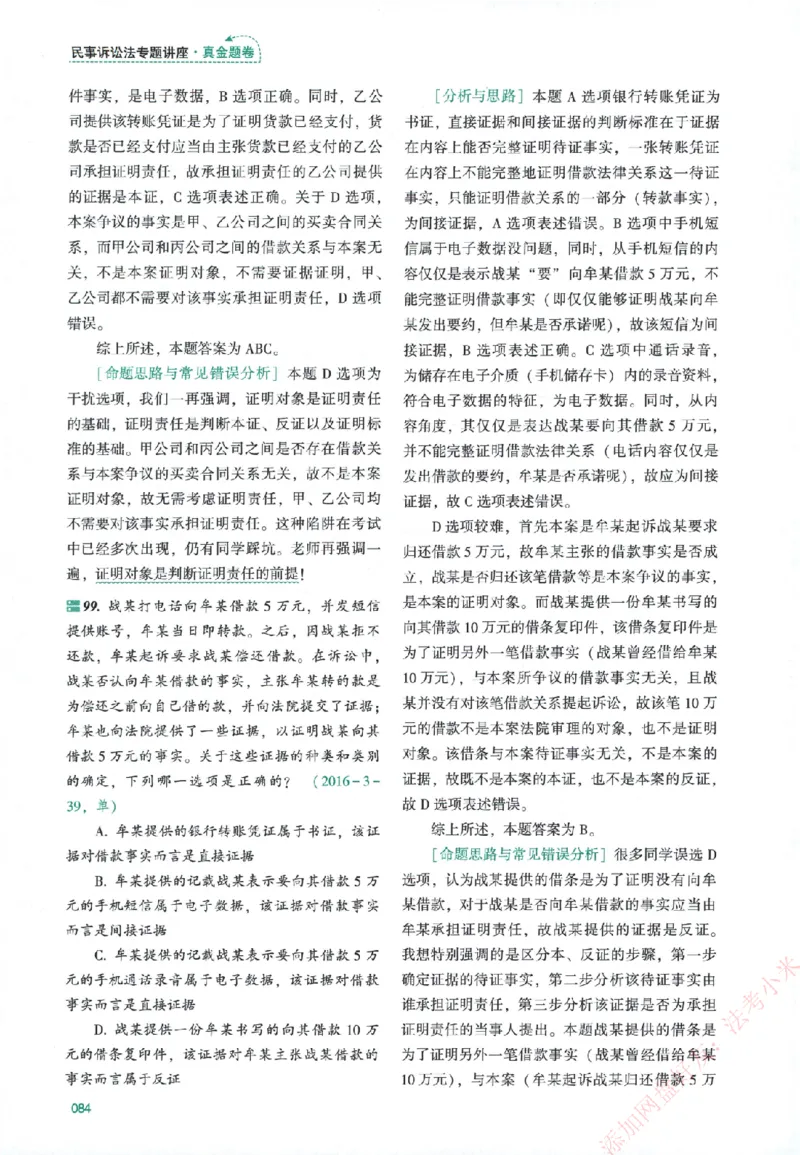 真金题-民诉法-戴鹏_法考真题相关_真题（02-26）_2026分科真题（持续更新中）