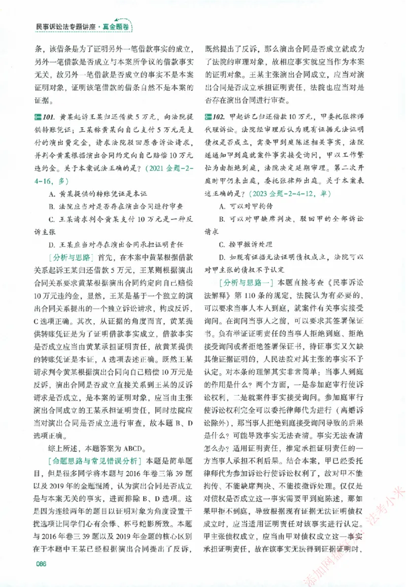 真金题-民诉法-戴鹏_法考真题相关_真题（02-26）_2026分科真题（持续更新中）