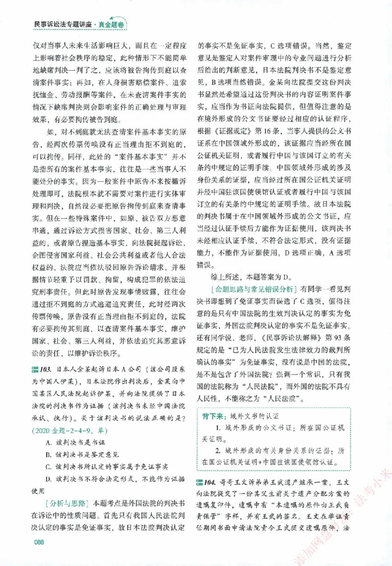 真金题-民诉法-戴鹏_法考真题相关_真题（02-26）_2026分科真题（持续更新中）