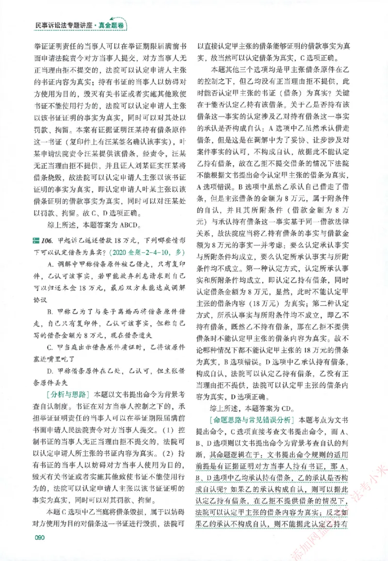 真金题-民诉法-戴鹏_法考真题相关_真题（02-26）_2026分科真题（持续更新中）