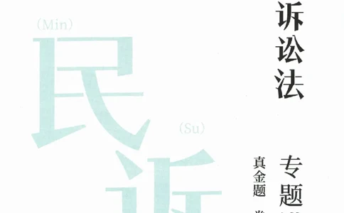 真金题-民诉法-戴鹏_法考真题相关_真题（02-26）_2026分科真题（持续更新中）