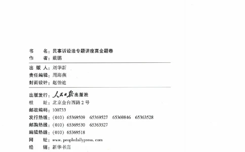 真金题-民诉法-戴鹏_法考真题相关_真题（02-26）_2026分科真题（持续更新中）