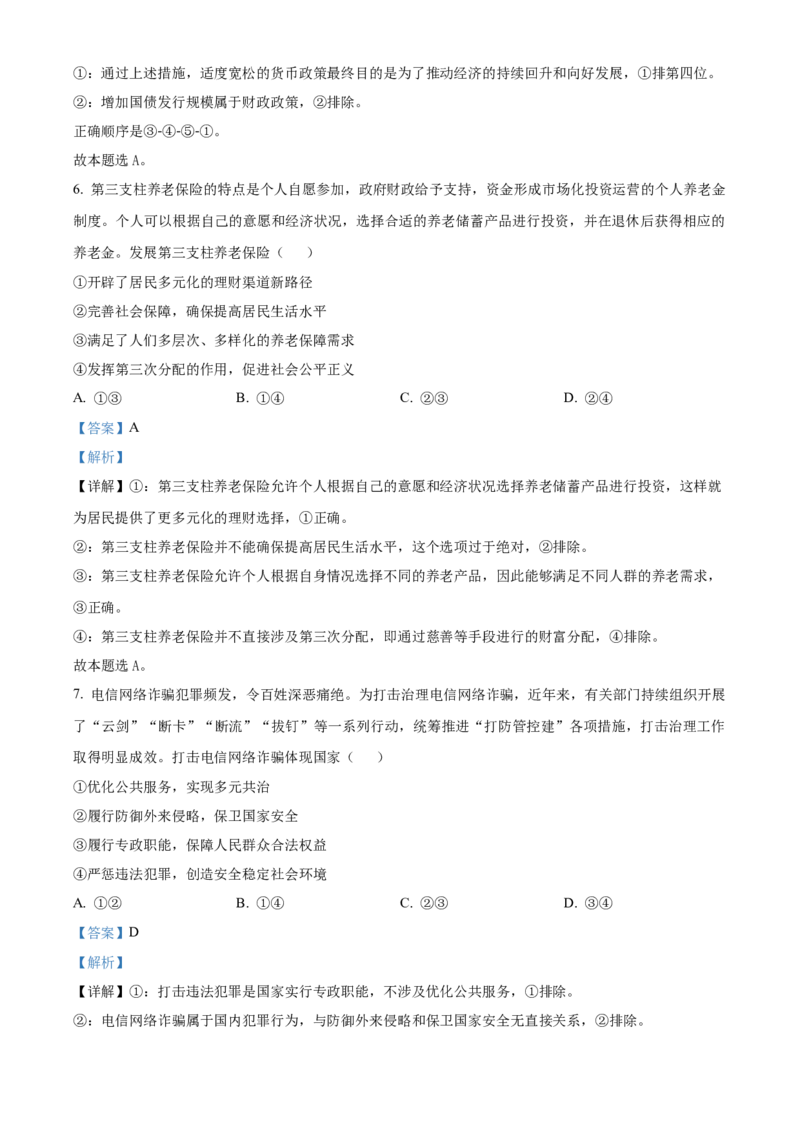 福建省南平市2024-2025学年高二上学期期末质量检测政治试题Word版含解析_2025年03月试卷_0323福建省南平市2024-2025学年高一上学期期末考试