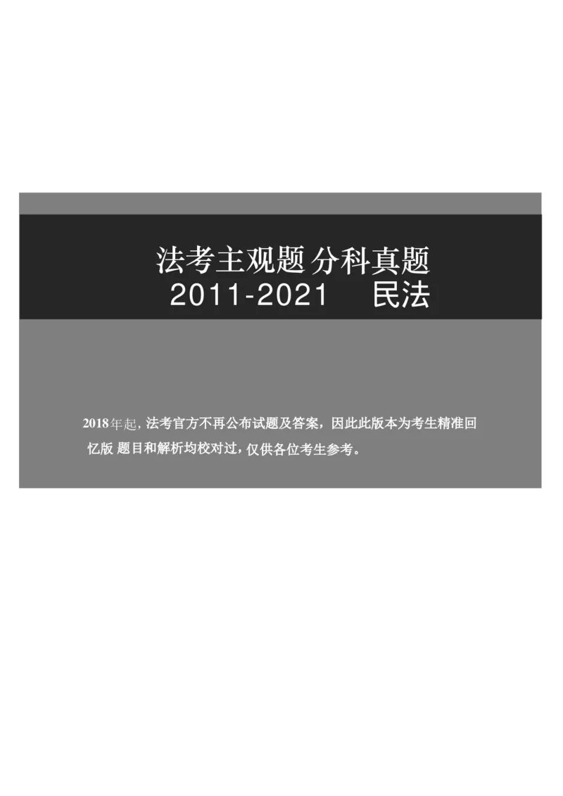 2011-2021主观分科-民法（试题+解析）_法考真题相关_真题（02-26）_历史分科真题_3.主观分科真题2011-2021