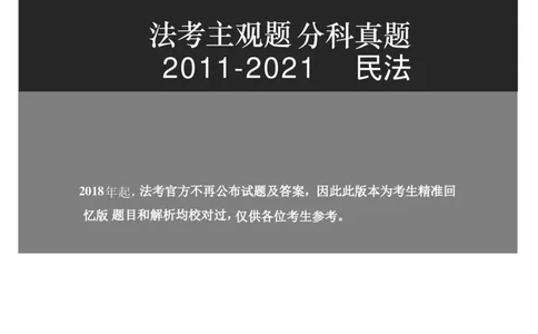 2011-2021主观分科-民法（试题+解析）_法考真题相关_真题（02-26）_历史分科真题_3.主观分科真题2011-2021