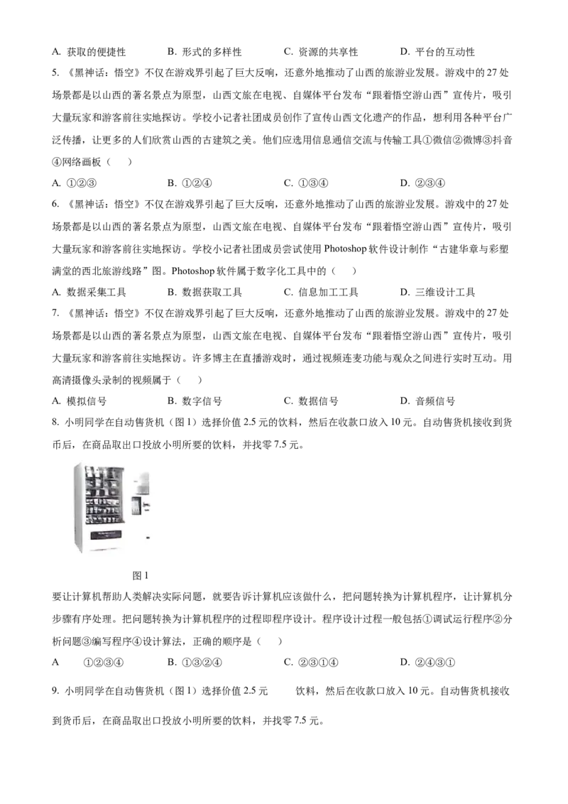 山西省太原市2024-2025学年高一上学期期末信息技术试题Word版无答案_2025年03月试卷_0316山西省太原市2024-2025学年高一上学期期末考试